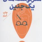 مغز نوشته های یک جنین