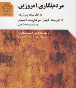 مردم نگاری امروزین