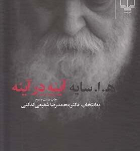 آینه در آینه
