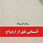 آشنایی قبل از ازدواج