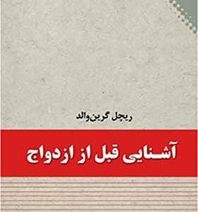 آشنایی قبل از ازدواج