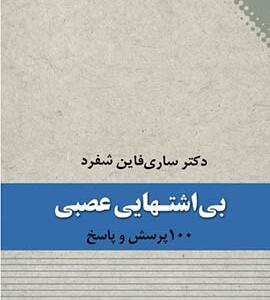 بی اشتهایی عصبی