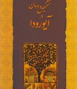 تشخیص و درمان در آیورودا