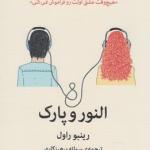 النور و پارک
