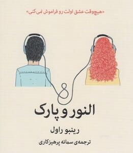 النور و پارک