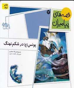 قصه های پیامبران 12 یونس ع در شکم نهنگ