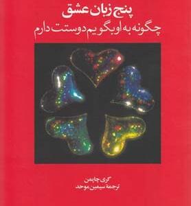پنج زبان عشق چگونه به او بگویم دوستت دارم