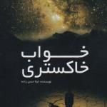 خواب خاکستری