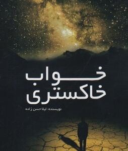 خواب خاکستری