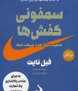 سمفونی کفش ها