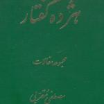 هجده گفتار مجموعه مقالات