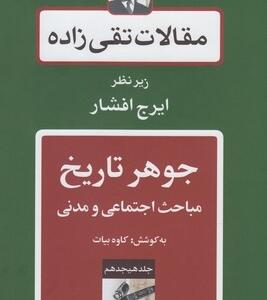 مقالات تقی زاده جلد 18 جوهر تاریخ مباحث اجتماعی و مدنی