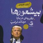 بیشعورها نظریه ای در باره دونالد ترامپ