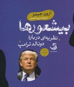 بیشعورها نظریه ای در باره دونالد ترامپ