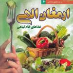 در جستجوی سلامتی 6 ارمغان الهی غذاهای خام گیاهی