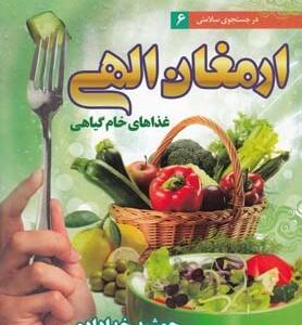 در جستجوی سلامتی 6 ارمغان الهی غذاهای خام گیاهی