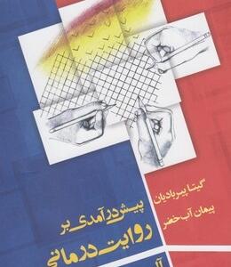 پیش درآمدی بر روایت درمانی