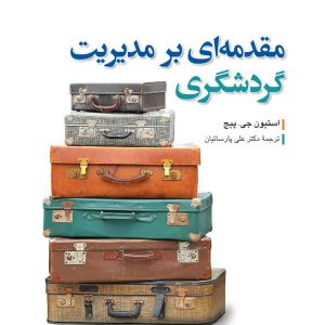 مقدمه ای بر مدیریت گردشگری