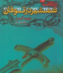 ریکانت 1 شمشیر در توفان