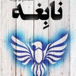 نابغه