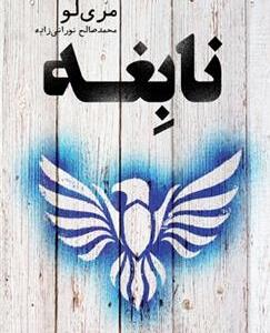 نابغه