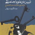 تبیین در علوم اجتماعی
