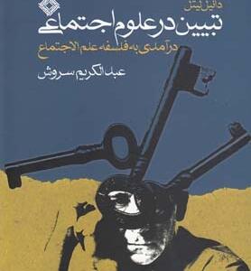 تبیین در علوم اجتماعی