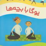 یوگا با بچه ها