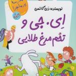 مدرسه پر ماجرا ویژه (2) ای جی و تخم مرغ طلایی