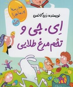 مدرسه پر ماجرا ویژه (2) ای جی و تخم مرغ طلایی