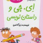مدرسه پر ماجرا ویژه (1) ای جی و داستان نویسی
