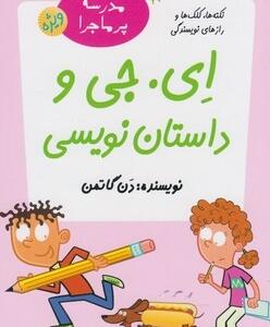 مدرسه پر ماجرا ویژه (1) ای جی و داستان نویسی