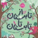 از تابستان تا تابستان
