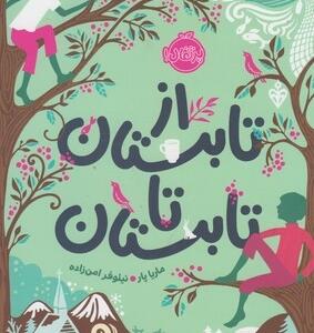از تابستان تا تابستان