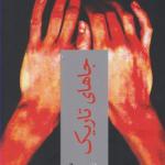 جاهای تاریک