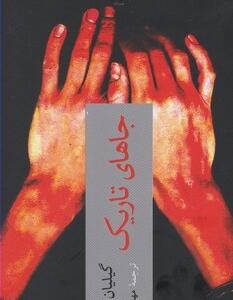 جاهای تاریک