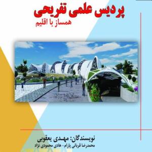 پردیس علمی تفریحی همساز با اقلیم