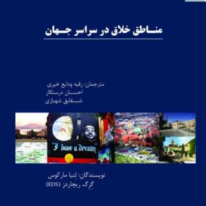 مناطق خلاق در سراسر جهان