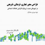 طراحی محور تجاری فرهنگی تفریحی