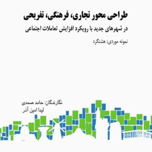 طراحی محور تجاری فرهنگی تفریحی
