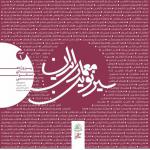 سیر نوین معماری ایران (جلد اول )پروژه های مسکونی