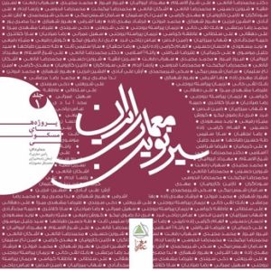 سیر نوین معماری ایران (جلد اول )پروژه های مسکونی