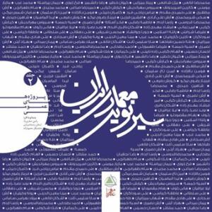 سیر نوین معماری ایران (جلد دوم )پروژه های عمومی