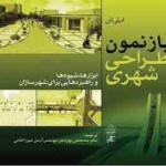 باز نمودن طراحی شهری (ابزارها , شیوه ها و راهبردهایی برای شهرسازان )