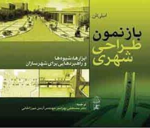 باز نمودن طراحی شهری (ابزارها , شیوه ها و راهبردهایی برای شهرسازان )