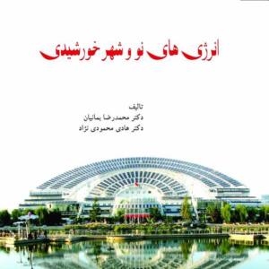 انرژی های نو و شهر خورشیدی