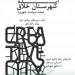 ایده شهرستان خلاق