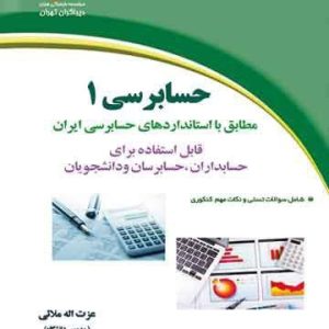 حسابرسی 1 مطابق با استانداردهای حسابرسی ایران