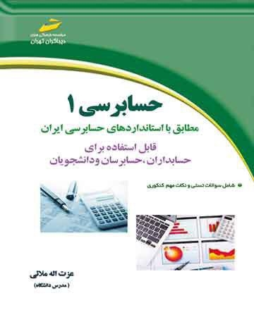 حسابرسی 1 مطابق با استانداردهای حسابرسی ایران