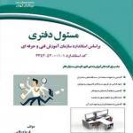 مسئول دفتری براساس استانداردسازمان آموزش فنی حرفه ای
